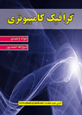 گرافیک کامپیوتری (وحیدی) اثر جواد احمدی