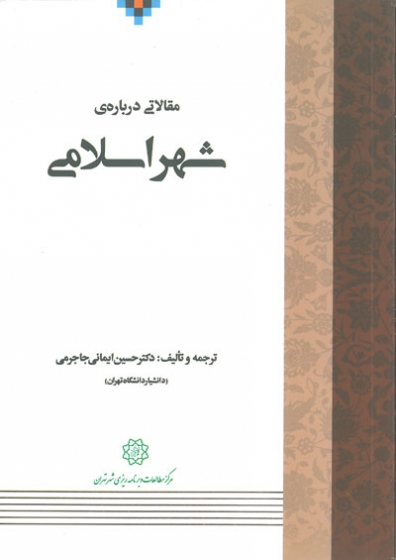 مقالاتی درباره ی شهر اسلامی اثر حسین ایمانی جاجرمی