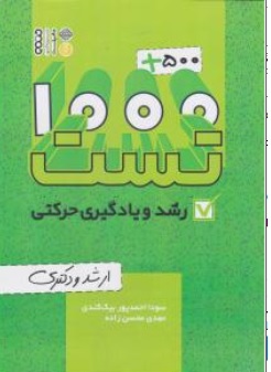 کتاب 1000+500 تست رشد و یادگیری حرکتی ارشد و دکتری اثر سودا احمدپور بیک کندی نشر حتمی