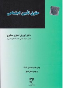 کتاب حقوق تامین اجتماعی اثر کورش استوار سنگری نشر میزان