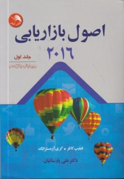 کتاب اصول بازاریابی (2016 ) جلد اول ( ویرایش پانزدهم) اثر فیلیپ کاتلر ترجمه دکتر علی پارساییان نشر آیلار