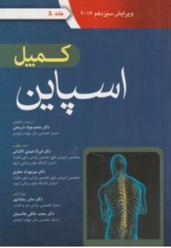 کتاب کمپل اسپاین ویرایش سیزدهم (جلد 5 ) اثر دکتر محمد جواد شریعتی ناشر آرتین طب