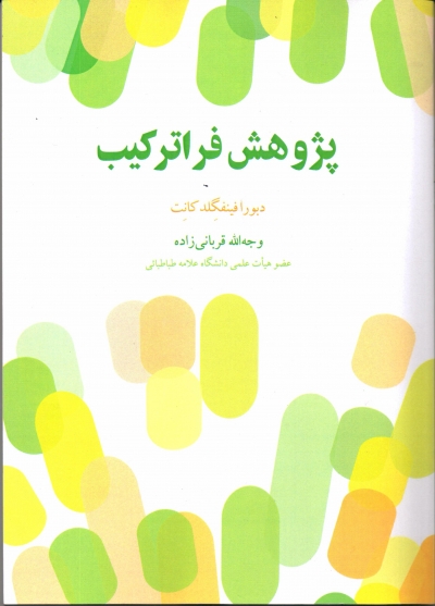 پژوهش فراترکیب اثر دبورا فینفگلد کانت ترجمه وجه الله قربانی زاده