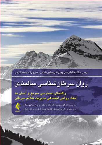 روان سرطان شناسی سالمندی راهنمای دسترسی سریع و آسان به ابعاد روانی اجتماعی مدیریت علائم سرطان اثر جیمی هالند ترجمه دکتر خدیجه باباخانی