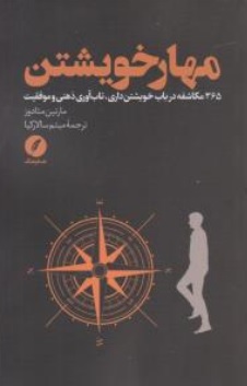 کتاب مهار خویشتن ( 365 مکاشفه در باب خویشتن داری تاب آوری ذهنی و موفقیت ) اثر مارتین مئادز ترجمه میثم سالارکیا ناشر نقد فرهنگ