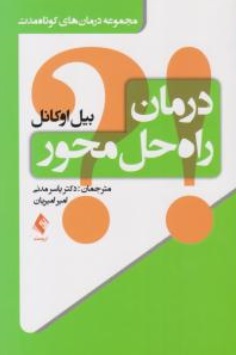 کتاب درمان راه حل محور اثر بیل اوکانل ترجمه یاسر مدنی