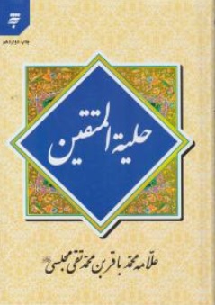 کتاب حلیة المتقین اثر باقر بن محمد تقی مجلسی ناشر به نشر