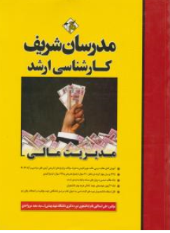 کتاب کارشناسی ارشد مدیریت مالی اثر علی اسداللهی فام نشر مدرسان شریف