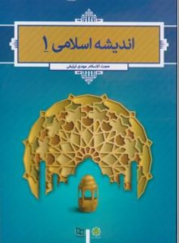 کتاب اندیشه اسلامی ( 1 ) اثر حجت الاسلام مهدی ترتیفی ناشر دفتر نشر معارف