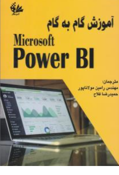 کتاب آموزش گام به گام (MICROSOFT POWER BI) اثر اروین اوکانر ترجمه رامین مولاناپور نشر آتی نگر