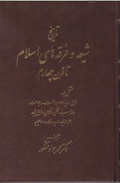 کتاب تاریخ شیعه و فرقه های اسلامی تا قرن چهارم اثر محمد جواد مشکور