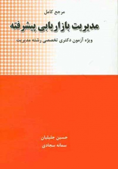 مرجع کامل مدیریت بازاریابی پیشرفته (ویژه آزمون دکتری تخصصی رشته مدیریت) اثر حسین جلیلیان