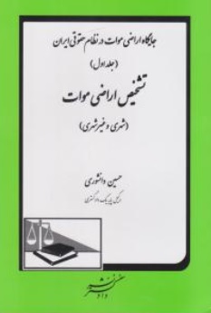 کتاب جایگاه اراضی موات در نظام حقوقی ایران ( جلد اول ) : تشخیص اراضی موات شهری و غیر شهری اثر حسین دانشوری نشر دادگستر