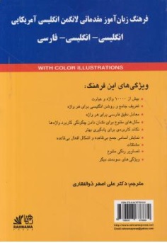 کتاب BASIC DICTIONARY OF AMERICAN ENGLISH فرهنگ زبان آموز مقدماتی لانگمن انگلیسی آمریکایی ( انگلیسی - انگلیسی - فارسی  ) اثر علی اصغر ذوالفقاری ناشر رهنما