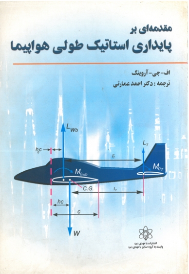 مقدمه ای بر پایداری استاتیک طولی هواپیما