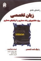 راهنمای جامع زبان تخصصی ویژه دانشجویان رشته معماری و گرایشهای معماری (راهنمای کتاب (رستگارپور)