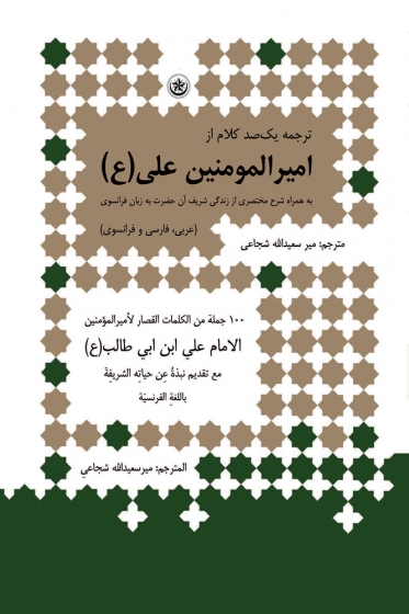 کتاب ترجمه یکصد کلام از امیر المومنین علی (ع) (عربی، فارسی و فرانسوی) ترجمه میر سعید الله شجاعی