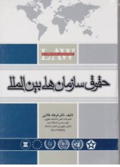 کتاب حقوق سازمان های بین المللی اثر فرهاد طلایی ناشر انتشارات جاودانه جنگل