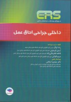 کتاب ( ERS ) مرور آزمون ارشد و استخدامی داخلی جراحی اتاق عمل اثر رضا توکل ناشر جامعه نگر