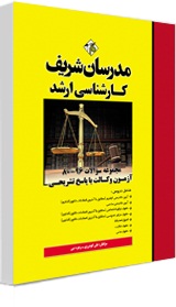 کتاب مجموعه سوالات کارشناسی ارشد : آزمون وکالت با پاسخ تشریحی اثر علی گودرزی