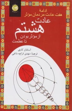 کتاب عادت هشتم (ادامه هفت عادت مردمان موثر از موثر بودن تا عظمت اثر استفان کاوی ترجمه مهدی قراچه داغی نشر پیکان