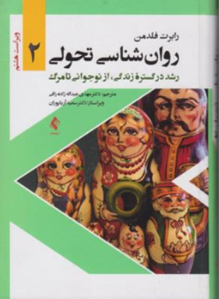 کتاب روان شناسی تحولی 2 (رشد در گستره زندگی از نوجوانی تا مرگ) اثر رابرت فلدمن ترجمه دکتر مهدی عبداله زاده رافی نشر ارجمند