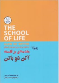 کتاب مقدمه ای بر فلسفه ایده بزرگ برای ذهن های کنجکاو اثر آلن دوباتن ترجمه محمد کریمی ناشر کتابسرای نیک