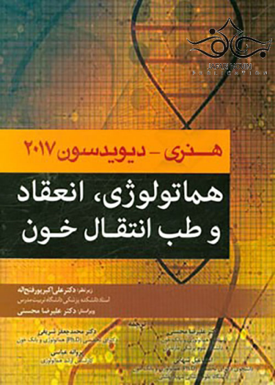 کتاب هماتولوژی، انعقاد و طب انتقال خون 2017 اثر هنری دیوید سون ترجمه علیرضا محسنی