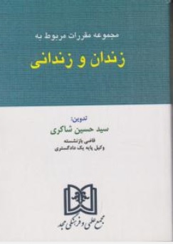 کتاب مجموعه قوانین و مقررات مربوط به زندان و زندانی اثر سیدحسین شاکری ناشر مجمع علمی و فرهنگی مجد