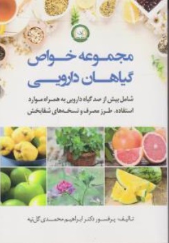 کتاب مجموعه خواص گیاهان دارویی اثر ابراهیم محمدی گل تپه