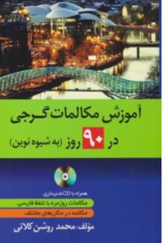 کتاب آموزش مکالمات گرجی در 90 روز به شیوه نوین اثر محمد روشن کلاتی نشر دانشیار