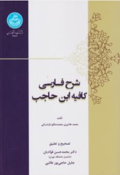 کتاب شرح فارسی کافیه ابن حاجب اثر محمد هادی بن محمد صالح مازندرانی ترجمه محمد حسن فوادیان نشر دانشگاه تهران