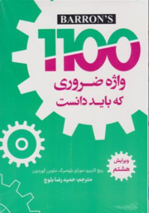 کتاب 1100 واژه ضروری که باید دانست (ویرایش هشتم) اثر بارونز ترجمه حمیدرضا بلوچ نشر دانشیار