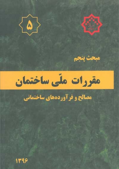 مبحث پنجم مقررات ملی ساختمان( مصالح و فرآورده های ساختمانی) (ویرایش پنجم 1396) اثر مرکز تحقیقات راه، مسکن و شهرسازی