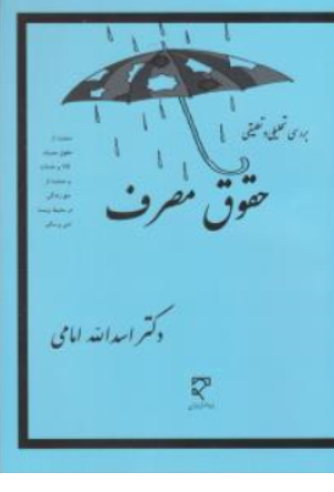 کتاب بررسی تحلیلی و تطبیقی حقوق مصرف اثر دکتراسدالله امامی نشر میزان