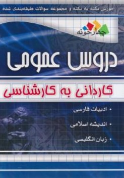 کتاب دروس عمومی (کاردانی به کارشناسی) اثر سعید بابا یوسفی