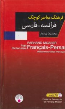 کتاب فرهنگ معاصر کوچک ( فرانسه  -  فارسی) اثر محمد رضا پارسایار نشر فرهنگ معاصر