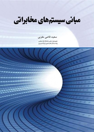 کتاب مبانی سیستم های مخابراتی اثر سعید قاضی مغربی ناشر دانش بنیاد