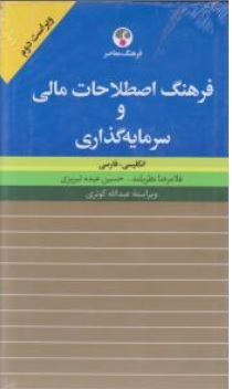 کتاب فرهنگ اصطلاحات مالی و سرمایه گذاری ( انگلیسی - فارسی ) اثر غلامرضا نظربند حسین عبده تبریزی عبدالله کوثری ناشر فرهنگ  معاصر