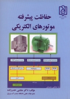 حفاظت پیشرفته موتورهای الکتریکی