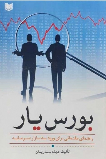 کتاب بورس یار (راهنمای مقدماتی برای ورود به بازار سرمایه) اثر میثم ساریان