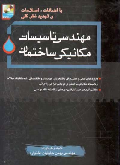 کتاب مهندسی تاسیسات مکانیکی ساختمان اثر بهمن جلیلیان اختیاری