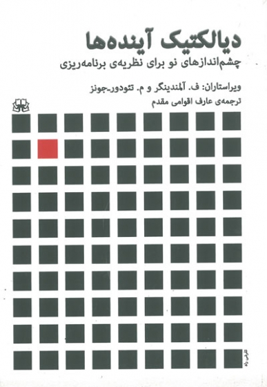 دیالکتیک آینده ها: چشم اندازهای نو برای نظریه ی برنامه ریزی اثر آلمندینگر ترجمه اقوامی مقدم