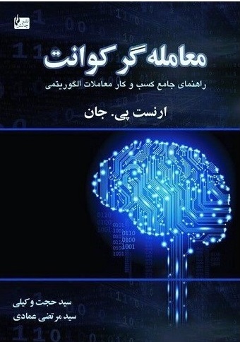 کتاب معامله گر کوانت (راهنمای جامع کسب و کار معاملات الگوریتمی) اثر ارنست پی. جان ترجمه حجت وکیلی