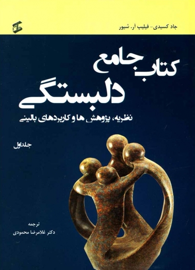 کتاب جامع دلبستگی (سه جلدی) ؛ (نظریه پژوهش ها و کاربردهای بالینی) اثر جاد کسیدی ترجمه غلامرضا محمودی