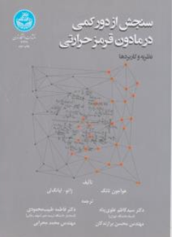 کتاب سنجش ازدور درمادون قرمز حرارتی (نظریه و کاربردها) اثر هوآجون تانگ ترجمه سیدکاظم علوی پناه نشر دانشگاه تهران