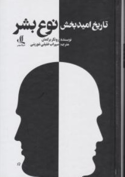 کتاب تاریخ امید بخش نوع بشر اثر روتگر برکمان ترجمه سهراب خلیلی شورینی ناشر لوگوس