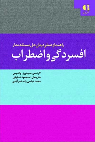 راهنمای عملی درمان حل مسئله مدار افسردگی و اضطراب اثر لارنس مینورز ترجمه محمود علیکی