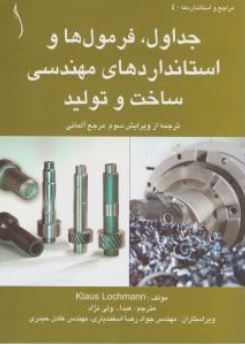 کتاب جداول فرمول ها و استانداردهای مهندسی ساخت و تولید اثر کلاس لوچمن ترجمه عبدالله ولی نژاد