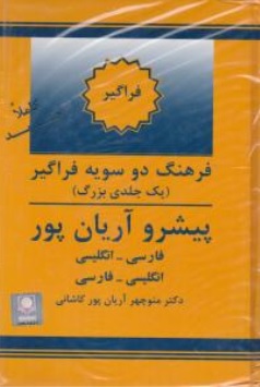 کتاب فرهنگ دو سویه فراگیر یک جلدی بزرگ پیشرو اثر دکتر منوچهر آریان پور نشر جهان رایانه